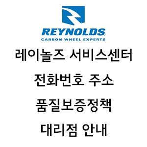 REYNOLDS 레이놀즈 휠셋 서비스센터 전화번호 주소 품질보증정책 대리점 안내
