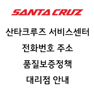 SANTA CRUZ 산타크루즈 서비스센터 전화번호 주소 품질보증정책 대리점 안내