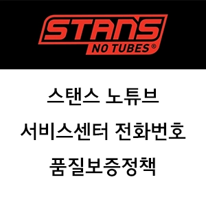 STANS NO TUBES 스탠 노튜브 서비스센터 전화번호 주소 품질보증정책