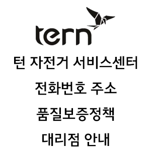 TERN 턴 자전거 서비스센터 전화번호 주소 품질보증정책 대리점 안내
