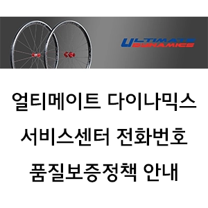 ULTIMATE DYNAMICS 얼티메이트 다이나믹스 휠셋 서비스센터 전화번호 주소 품질보증정책 안내