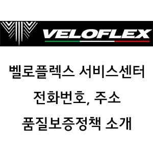 VELOFLEX 벨로플렉스 서비스센터 전화번호 주소 품질보증정책