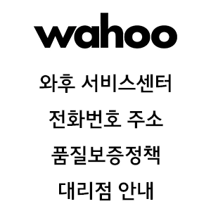 WAHOO 와후 스피드플레이 서비스센터 전화번호 주소 품질보증정책 대리점안내