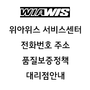 WIAWIS 위아위스 자전거 서비스센터 전화번호 주소 품질보증정책 대리점 안내