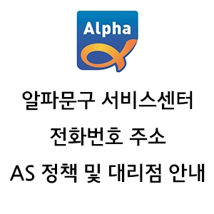 Alpha 알파문구 서비스센터 전화번호 주소 AS 정책 안내