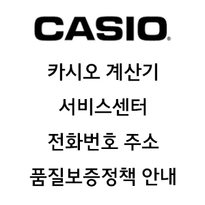 CASIO 카시오 계산기 서비스센터 전화번호 주소 품질보증정책 안내
