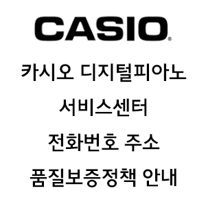CASIO 카시오 디지털 피아노 서비스센터 전화번호 주소 품질보증정책 안내