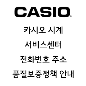 CASIO 카시오 시계 서비스센터 전화번호 주소 품질보증정책 안내