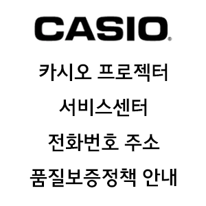 CASIO 카시오 프로젝터 서비스센터 전화번호 주소 품질보증정책 안내
