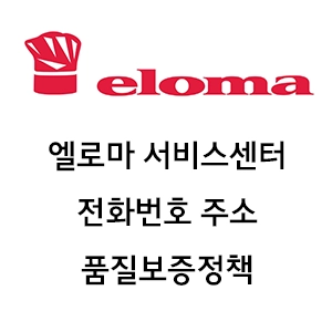 ELOMA 엘로마 서비스센터 전화번호 주소 품질보증정책