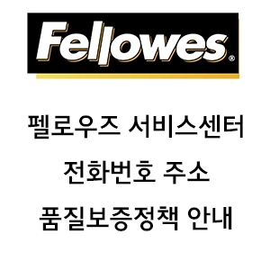 Fellowes 펠로우즈 서비스센터 전화번호 주소 품질보증정책 안내
