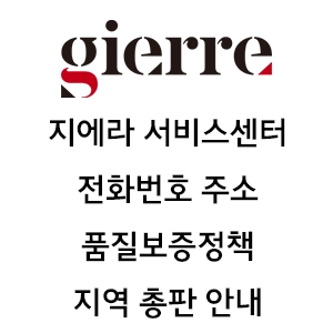 GIERRE 지에라 서비스센터 전화번호 주소 품질보증정책 안내