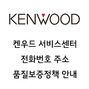 KENWOOD 켄우드 서비스센터 전화번호 주소 품질보증정책