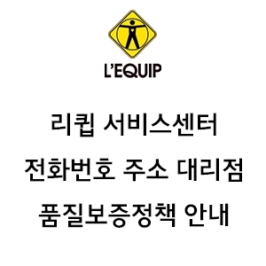 L'EQUIP 리큅 서비스센터 전화번호 주소 품질보증정책 대리점 안내