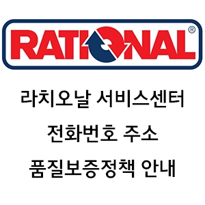 RATIONAL 라치오날 서비스센터 전화번호 주소 품질보증정책