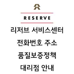 RESERVE 리저브 휠 서비스센터 전화번호 주소 품질보증정책 대리점 안내