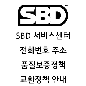 SBD 서비스센터 전화번호 주소 품질보증정책 판매처
