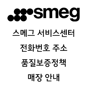 SMEG 서비스센터 전화번호 주소 품질보증정책 매장 안내