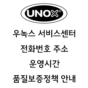 UNOX 우녹스 서비스센터 전화번호 주소 운영시간 품질보증정책 안내