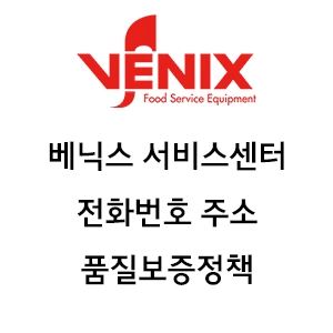 VENIX 베닉스 서비스센터 전화번호 주소 품질보증정책 안내