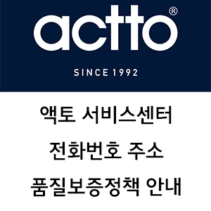 actto 액토 서비스센터 전화번호 주소 품질보증정책 안내
