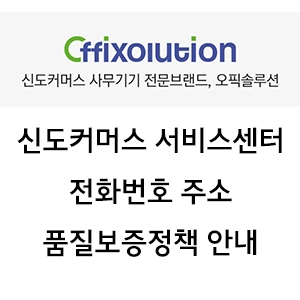 신도커머스 서비스센터 전화번호 주소 품질보증정책 안내