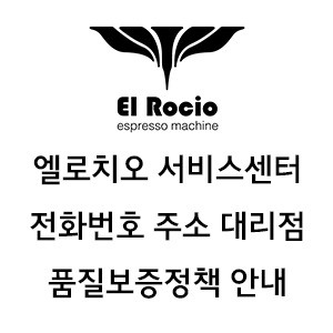 엘로치오 서비스센터 전화번호 주소 품질보증정책 대리점 안내