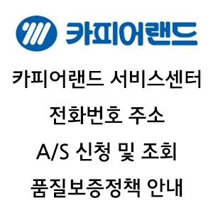 카피어랜드 서비스센터 전화번호 주소 AS 신청 및 조회 안내