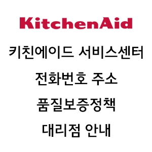 키친에이드 서비스센터 전화번호 주소 품질보증정책 대리점 안내