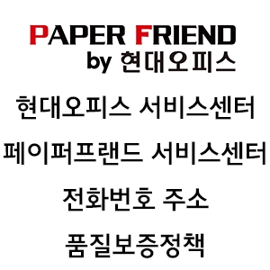 현대오피스 서비스센터 전화번호 주소 품질보증정책 페이퍼프랜드