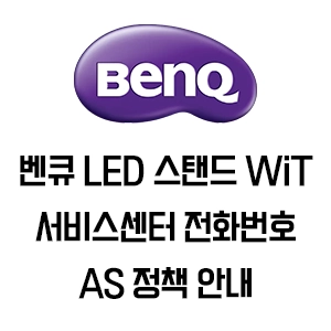 BenQ 벤큐 LED 스탠드 WiT 서비스센터 전화번호 주소 AS 규정