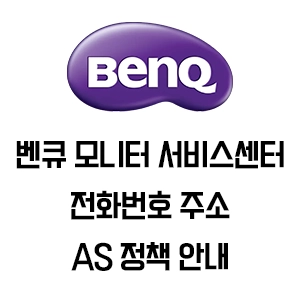 BenQ 벤큐 모니터 서비스센터 전화번호 주소 AS 정책 안내