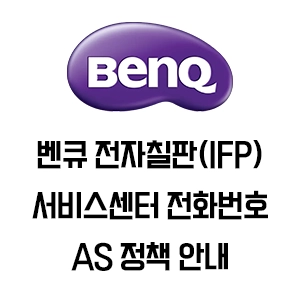 BenQ 벤큐 전자칠판 서비스센터 전화번호 주소 AS 규정