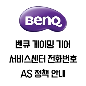 BenQ 벤큐 조위 게이밍기어 서비스센터 전화번호 주소 AS 정책 안내