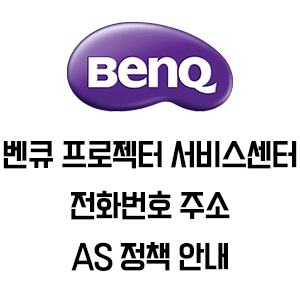 BenQ 벤큐 프로젝터 서비스센터 전화번호 주소 AS 정책