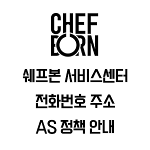 CHEF BORN 쉐프본 서비스센터 A/S 정책 안내