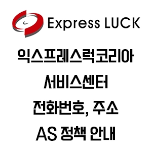Express LUCK Korea 익스프레스럭코리아 서비스센터 전화번호 주소 AS 정책 안내