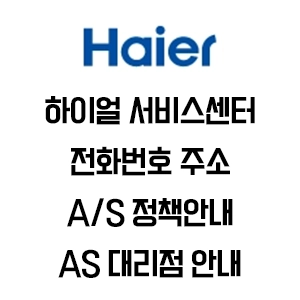 Haier 하이얼 서비스센터 전화번호 주소 AS 대리점 안내