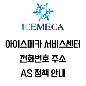 ICEMECA 아이스메카 서비스센터 전화번호 주소 AS 규정 안내