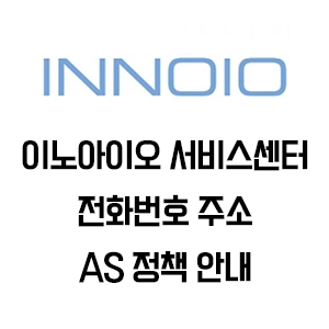 INNOIO 이노아이오 프로젝터 서비스센터 전화번호 주소 AS 정책 안내