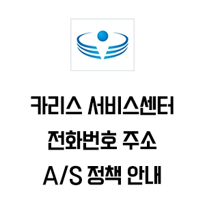 KARIS 카리스 서비스센터 전화번호 주소 A/S 정책 안내