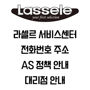 Lassele 라셀르 서비스센터 전화번호 주소 AS 정책 안내
