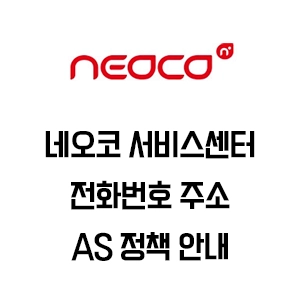 NEOCO 네오코 서비스센터 전화번호 주소 AS 정책 안내