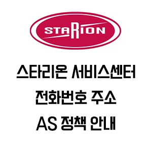 STARION 스타리온 서비스센터 전화번호 주소 AS 정책