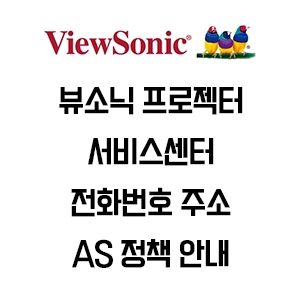 ViewSonic 뷰소닉 프로젝터 서비스센터 전화번호 주소 AS 정책 안내
