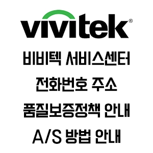 vivitek 비비텍 서비스센터 전화번호 주소 AS 안내
