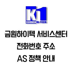 금원하이텍 서비스센터 전화번호 주소 AS 정책 안내