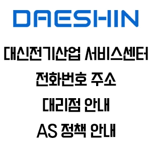 대신전기산업 서비스센터 전화번호 주소 AS 정책안내