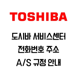 도시바 HDD 서비스센터 전화번호 주소 AS 규정 안내