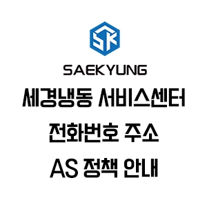 세경냉동 서비스센터 전화번호 주소 AS 정책 안내